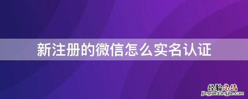 新注册的微信怎么实名认证