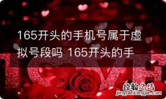 165开头的手机号属于虚拟号段吗 165开头的手机号是虚拟号段吗