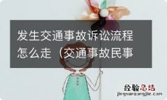 交通事故民事诉讼的流程 发生交通事故诉讼流程怎么走