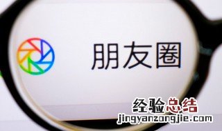 朋友圈删除标签怎么弄 朋友圈 删除标签