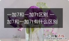 一加7和一加7t区别 一加7和一加7t有什么区别