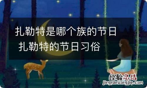 扎勒特是哪个族的节日 扎勒特的节日习俗