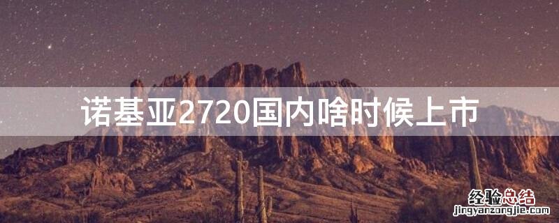 诺基亚2720国内啥时候上市 诺基亚2720新款