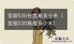 宝骏530高度多少米 宝骏530长宽高多少米