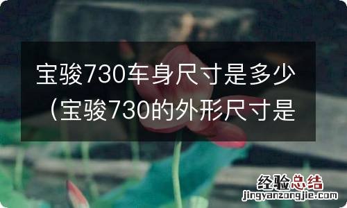 宝骏730的外形尺寸是多少 宝骏730车身尺寸是多少