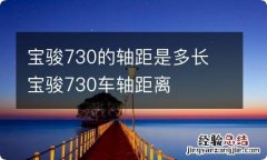 宝骏730的轴距是多长 宝骏730车轴距离