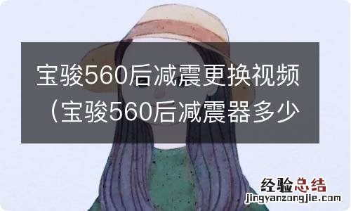 宝骏560后减震器多少钱一个 宝骏560后减震更换视频