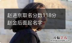 赵进京取名分数118分 赵金后面起名字