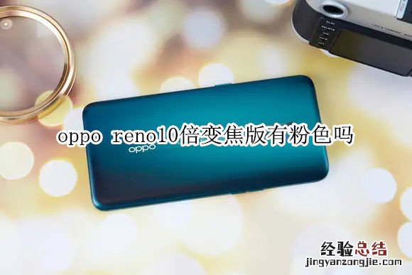 oppo reno10倍变焦版有粉色吗