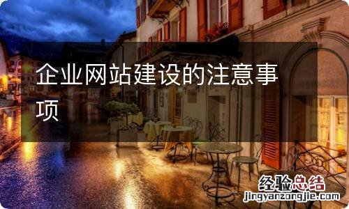 企业网站建设的注意事项