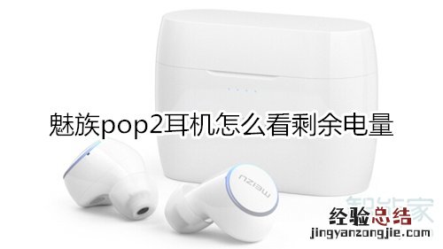 魅族pop2耳机怎么看剩余电量