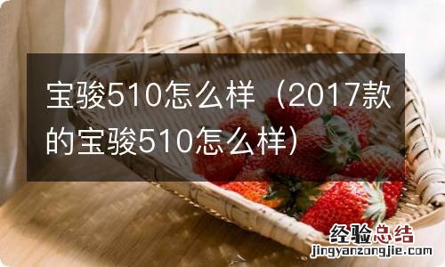 2017款的宝骏510怎么样 宝骏510怎么样