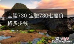 宝骏730 宝骏730七座价格多少钱