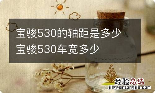 宝骏530的轴距是多少 宝骏530车宽多少