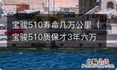 宝骏510质保才3年六万公里 宝骏510寿命几万公里