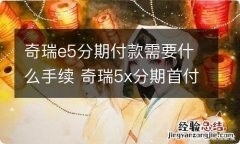 奇瑞e5分期付款需要什么手续 奇瑞5x分期首付多少钱