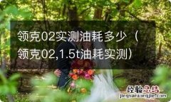 领克02,1.5t油耗实测 领克02实测油耗多少