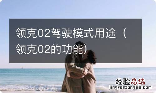 领克02的功能 领克02驾驶模式用途