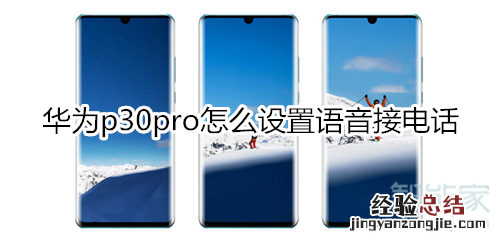 华为p30pro怎么设置语音接电话