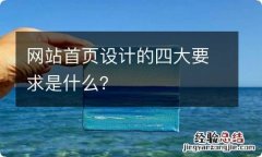 网站首页设计的四大要求是什么？