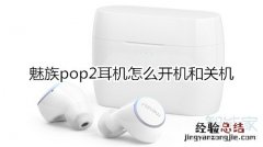 魅族pop2耳机怎么开机和关机