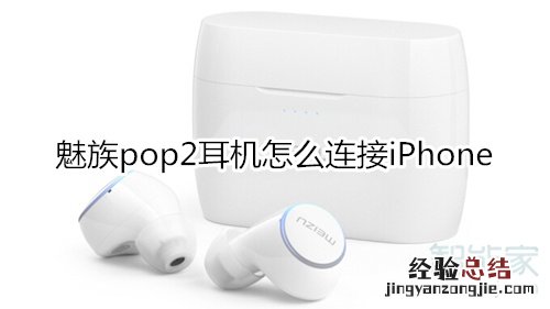 魅族pop2耳机怎么连接iPhone