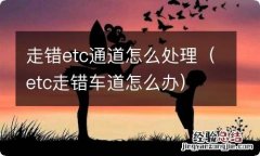 etc走错车道怎么办 走错etc通道怎么处理