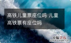 高铁儿童票座位吗 儿童高铁票有座位吗