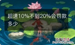 超速10%不到20%会罚款多少