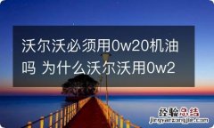 沃尔沃必须用0w20机油吗 为什么沃尔沃用0w20机油