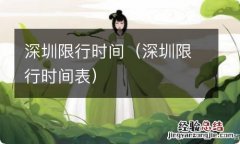 深圳限行时间表 深圳限行时间