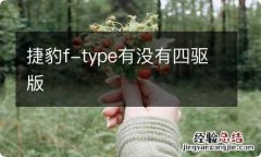 捷豹f-type有没有四驱版