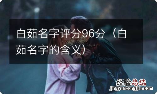 白茹名字的含义 白茹名字评分96分