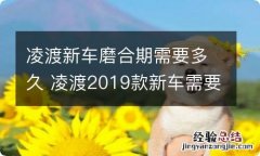 凌渡新车磨合期需要多久 凌渡2019款新车需要磨合期吗