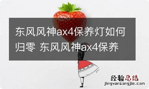 东风风神ax4保养灯如何归零 东风风神ax4保养灯归零图