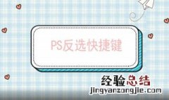 ps反选快捷键删除 ps反选快捷键