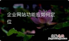 企业网站功能应如何定位