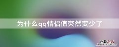 为什么qq情侣值突然变少了