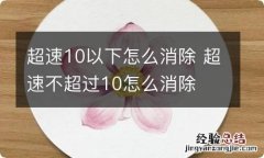 超速10以下怎么消除 超速不超过10怎么消除