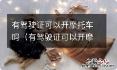 有驾驶证可以开摩托车吗? 有驾驶证可以开摩托车吗