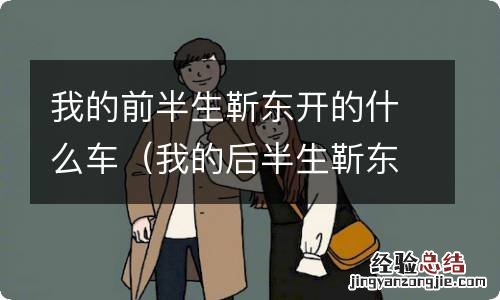 我的后半生靳东开的宝马 我的前半生靳东开的什么车