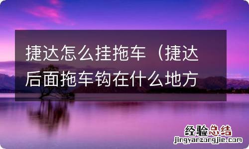 捷达后面拖车钩在什么地方 捷达怎么挂拖车