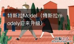 特斯拉modely迎来升级 特斯拉Model