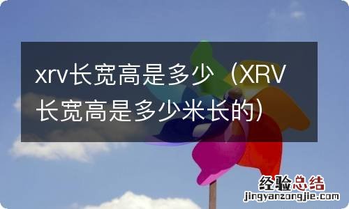 XRV长宽高是多少米长的 xrv长宽高是多少