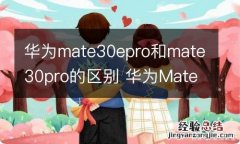 华为mate30epro和mate30pro的区别 华为Mate30和MATE30PRO有什么区别