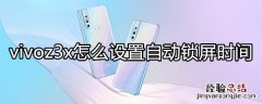 vivoz3x怎么设置自动锁屏时间