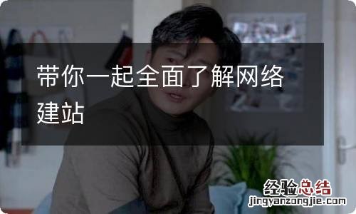 带你一起全面了解网络建站