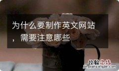 为什么要制作英文网站，需要注意哪些