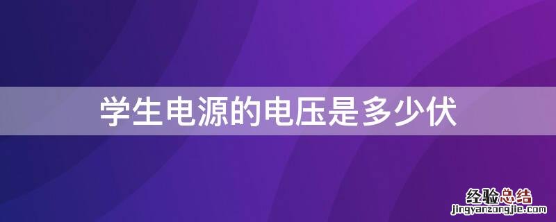 学生电源的电压是多少伏 学生电压是几伏