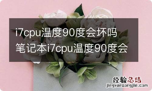 i7cpu温度90度会坏吗 笔记本i7cpu温度90度会坏吗